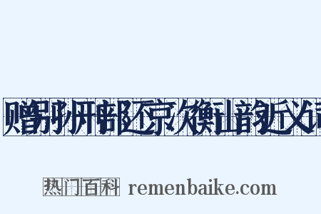 赠别孙刑部还京次衡山韵近义词是什么意思的图片